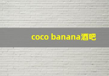 coco banana酒吧